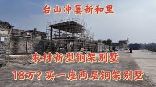 台山百曉：今日分享視頻拍攝地點是台山市冲蒌鎮傘塘鄉新和里，劉先生離開故鄉十八載，前往美國拉斯維加斯生活，已經落地生根！他這次專程邀請我過來拍攝他的故鄉讓他的後代可以了解他們的來源！#taishan