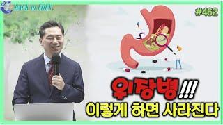 #462. 위장병! 이렇게 하면 사라진다