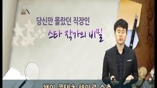 당신만 몰랐던 스타 직장인 작가 1회