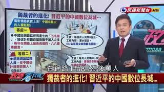 解读 五毛党  中共走狗 习近平建设最强五毛党