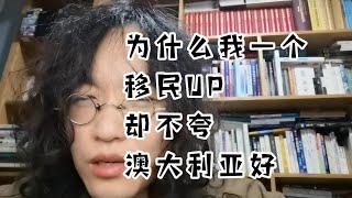 为什么我一个移民UP却不夸澳大利亚好？