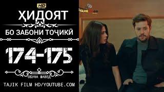 ХИДОЯТ КИСМИ 174 175 БО ЗАБОНИ ТОЧИКИ HD