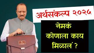 अर्थसंकल्प २०२५, नेमक कोणाला काय मिळालं ||  Budget Maharashtra 2025