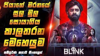 Blink - 2024 මේකනම් පිස්සු හදවන Time Travel Movie  එකක් | Sinhala Movie Review | Classic Cineverse