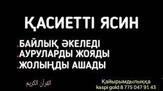 Қасиетті ясинді тыңдаңыз мол пайдасын көресіз 2)36,48-60