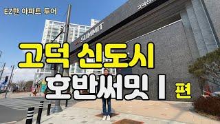 고덕  국제 신도시 호반써밋1차 아파트 투어!! (내부 공개)