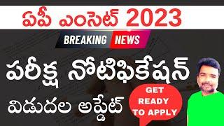 AP EAMCET 2023 notification release latest update | AP EAMCET 2023 | teluguprapancham eamcet