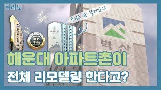 해운대 신시가지 아파트촌이 전체 리모델링을 한다고? [뭐라노]