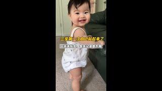 三寶快9個月了，第一次靠自己站起來！身為媽媽這刻心情難以言表