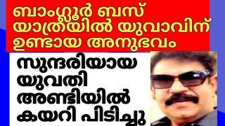 ബാംഗ്ലൂർ ബസ് യാത്രയിൽ നിങ്ങൾക്കും മധുരമായ അനുഭവം ഉണ്ടാവട്ടെ പക്ഷേ അവസാനം ഉണ്ടായത് അറിയേണ്ടേ?