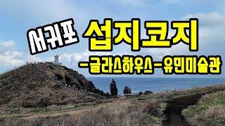 제주겨울여행/ 서귀포여행, 섭지코지-글라스하우스-유민미술관 [종구튜브여행]