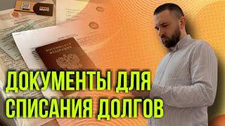 ДОКУМЕНТЫ ДЛЯ СПИСАНИЯ ДОЛГОВ | Банкротство физических лиц