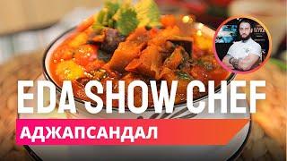 Аджапсандал | Eda Show Chef