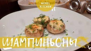 Шампиньоны фаршированные | ПП закуска | Рецепт