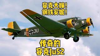 Who is Aunt Ju ？ Iron Annie ？来看传奇的Junkers Ju 52