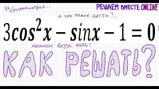 Как решать тригонометрическое уравнение 3cos^2x-sinx-1=0 Замена sinx=t Уравнение с косинусом и синус