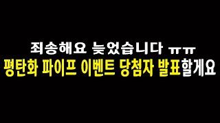 평탄화 파이프 이벤트 당첨자 발표가 늦었네요;; 댓글통해서 연락처 받을게요~!