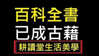 百科全書已成古籍【耕讀堂 】