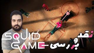 نقد و بررسی سریال Squid Game (بازی مرکب)/(موشکافی)ویدیو جدید داخل کانال