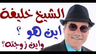 د.أسامة فوزي # 827 - أين اختفى  الشيخ خليفة ؟ وأين زوجته الشيخة شمسة ؟