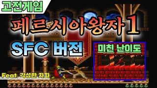 도스버전보다 훨씬 어려워진 페르시아의 왕자1 슈퍼패미콤 버전 공략 = Prince Of Persia 1 SFC version