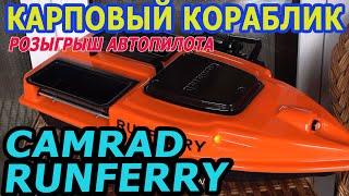 Обзор карпового кораблика Camarad Runferry. Розыгрыш автопилота для корабля.