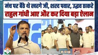 महाराष्ट्र चुनाव से पहले Rahul Gandhi का बड़ा ऐलान | खरगे जी, शरद पवार, उद्धव ठाकरे ने बजाईं तालियां