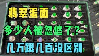 翡翠蛋面套路深，幾百元跟幾萬元沒區別，有多少人被忽悠了！