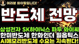 [반도체 전망] 삼성전자 SK하이닉스 파두 와이씨 한미반도체 한화인더스트리얼솔루션즈 필옵틱스 주주 여러분 화이팅입니다!