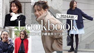 【2024-25AW】東原亜希×金子綾さんコラボ！新作コーデ紹介今年の秋冬に大活躍のコーデをご紹介します【LOOKBOOK】