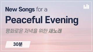 New Songs for a Peaceful Evening [NEWSONG STREAMING] WMSCOG, Ahnsahnghong