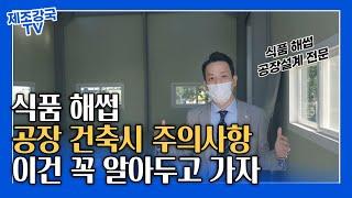 식품제조 해썹공장 설계 시, 주의해야할 점(HACCP인증)