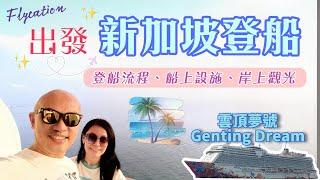【郵輪之旅】香港出發，新加坡登船️雲頂夢號3天兩夜Flycation 全紀錄：登船流程、吃喝玩樂、岸上觀光、船上設施介紹