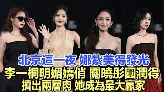 北京這一夜，娜紮美得發光，李一桐明媚嬌俏，關曉彤圓潤得擠出兩層肉，她成為最大贏家！娛樂明星#娜紮#李一桐#關曉彤