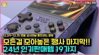 알리익스프레스ㅣ모든걸 모아놓은 행사 마지막 24년 인기판매템 19가지 - #알리익스프레스 추천상품 #알리