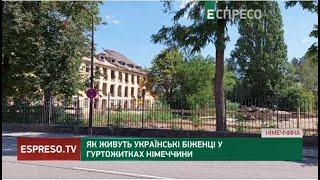 Як живуть українські біженці в гуртожитках Німеччини