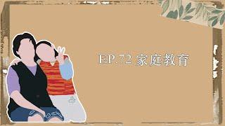 EP.72｜家庭教育