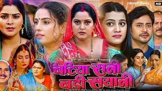 Bitiya Rani Badi Sayani Full Movie Bhojpuri। Sanjana Pandey। Anjana Singh। New Bhojpuri Picture Fact