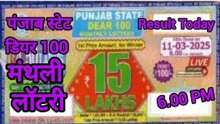 Punjab State Dear Lottery Result Today Live 6pm | Dear 100 Monthly Lottery Result 11.03.2025 Today