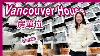 【温哥華地產】Vancouver House 一房單位｜溫哥華市中心｜地標高層住宅｜設計獨特｜CAD $942,000｜ 中文字幕 4K｜