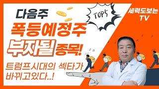 [다음주폭등예정주 소개]한글과컴퓨터/컴투스홀딩스/아톤/마음AI/딥노이드/LG유플러스/솔트룩스/비에이치아이/jypent/에코캡/인포뱅크/CJ바이오사이언스/위츠/이화공영/폴라리스오피스