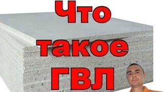 Что такое ГВЛ и чем он отличается от  гипсокартона (ГКЛ) #ГВЛ