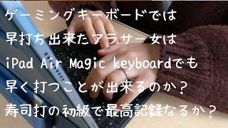 アラサー女の本気その２。寿司打の初級をタイピング早打ち【iPad Air Magic keyboardキーボード音】