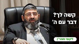 הרב אייל עמרמי - קשה לך...? דבר עם ה' !!! ראש חודש אייר תשפ"ד