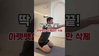 하루에 50개로 끝! #다이어트 #운동하는남자 #홈트레이닝 #홈트운동 #재미있는 #운동 #운동브이로그
