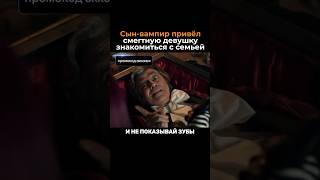 Знакомство с семейкой | Название в комментариях #кино #сериал #семья #вампир