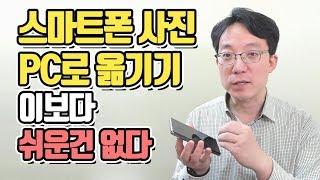 스마트폰 사진 PC로 옮기는 가장 쉬운 방법