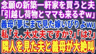 【スカッとする話】北海道に新築一軒家を購入すると、夫「母さんも引っ越して来るからｗ」義母「憧れのスローライフよｗ」私「え？ハードライフですよw」「え？」引っ越し当日、最寄駅に降り立った義母は発狂ｗ