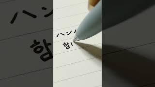 오늘의 일단어️ #캘링 #shorts #음식 #일본어 #손글씨 #일본어손글씨 #캘리그라피 #calligraphy #カリグラフィー#日本語 #ハンバーガー