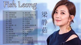 【梁静茹 Fish Leong】精选循环好听30首 华语流行好听歌曲(可惜不是你, 分手快乐,无条件为你, 宁夏,丝路,如果有一天,对不起我爱你, 燕尾蝶)